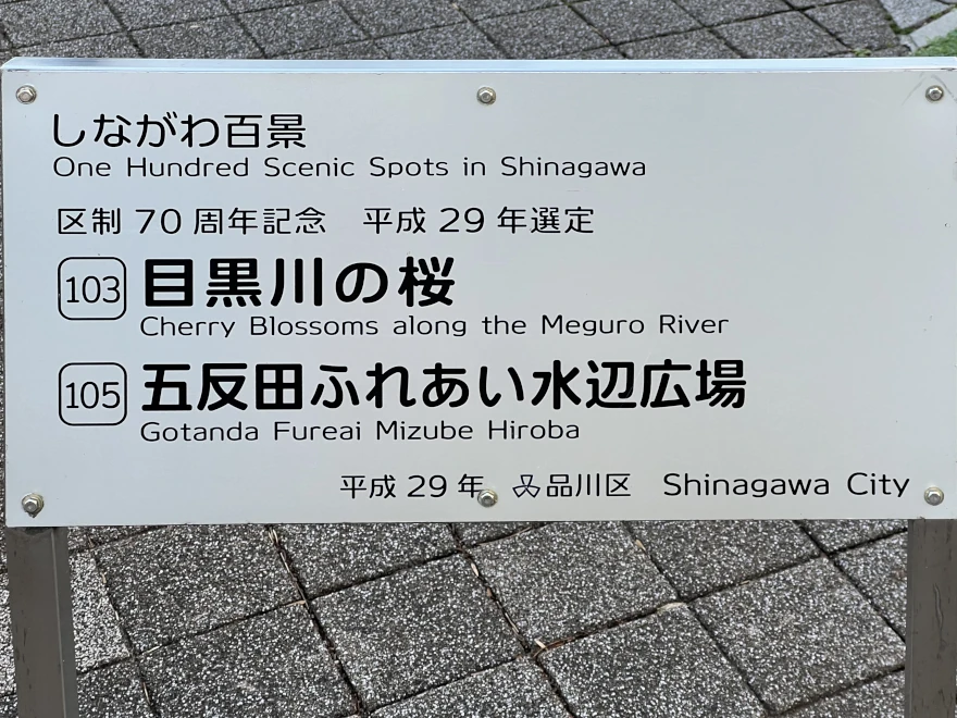 103 Cherry Blossoms along the Meguro River 目黒川の桜 sign
105 Gotanda Fureai Muzube Hiroba 五反田ふれあい水辺広場 sign