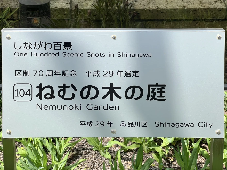 104 Nemunoki Garden ねむの木の庭 sign