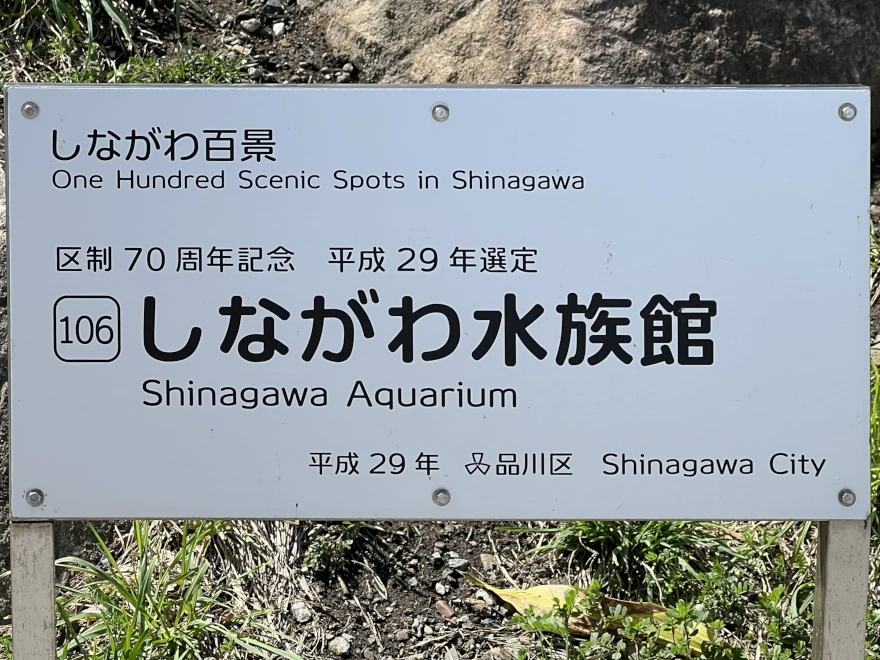 106 Shinagawa Aquarium しながわ水族館 sign