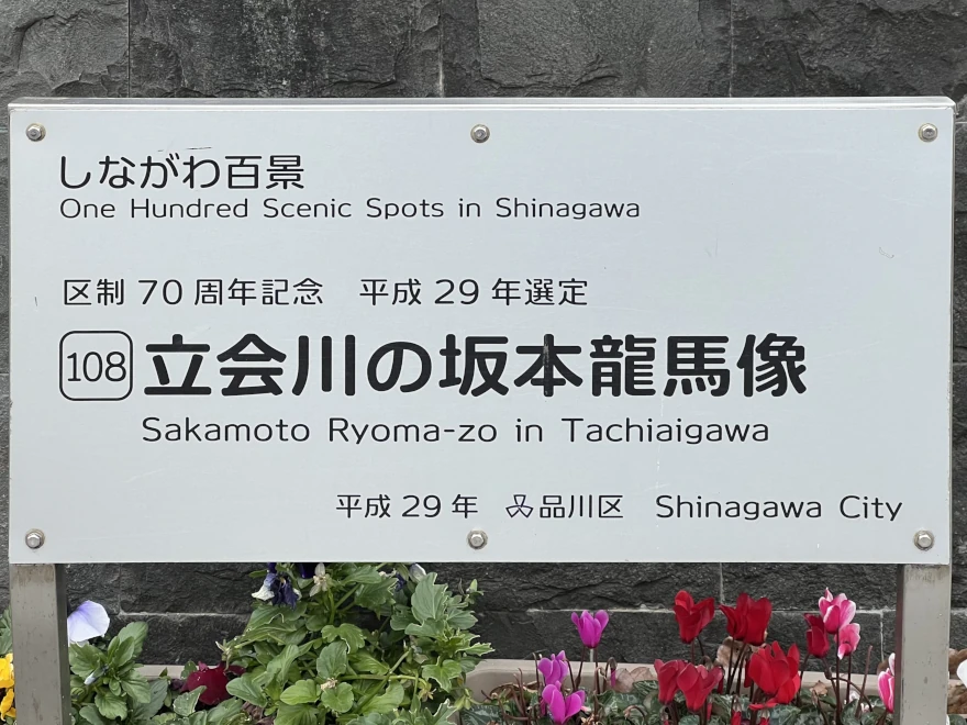 108 Sakamoto Ryōma zo in Tachiaigawa 立会川の坂本龍馬像
sign