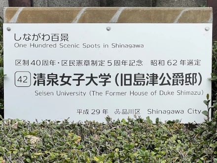 42: Seisen University (The Former House of Duke Shimazu) 清泉女子大学(旧島津公爵邸)sign