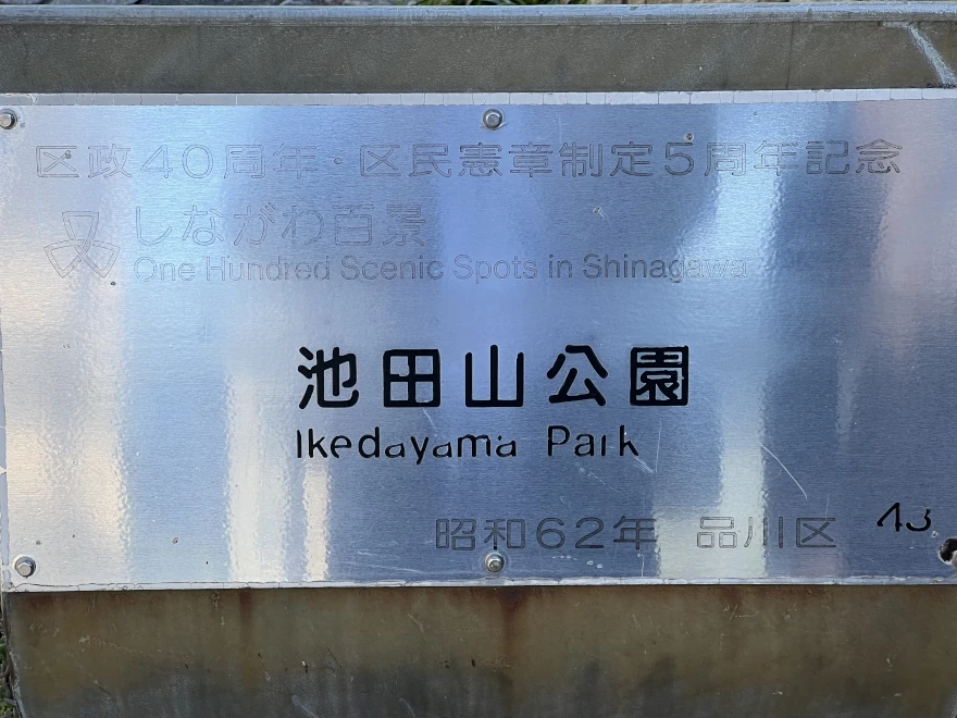 43: Ikedayama Park 池田山公園 sign