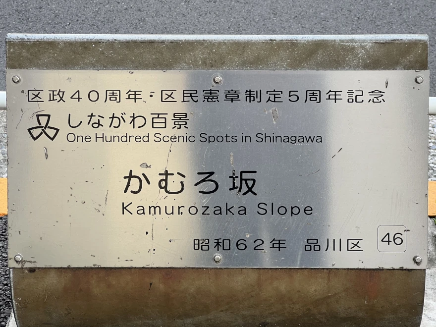 46 Kamurozaka Slope かむろ坂
sign