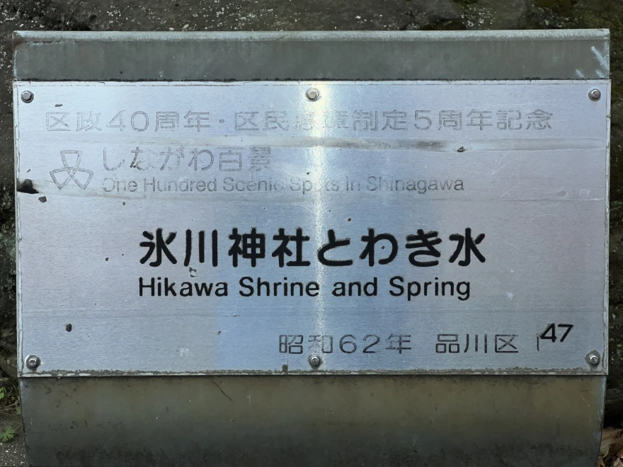 47 Hikawa Shrine and Spring 氷川神社とわき水 sign