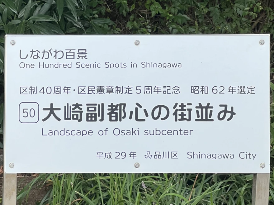 50 Landscape of Osaki subcenter 大崎副都心の街並み sign