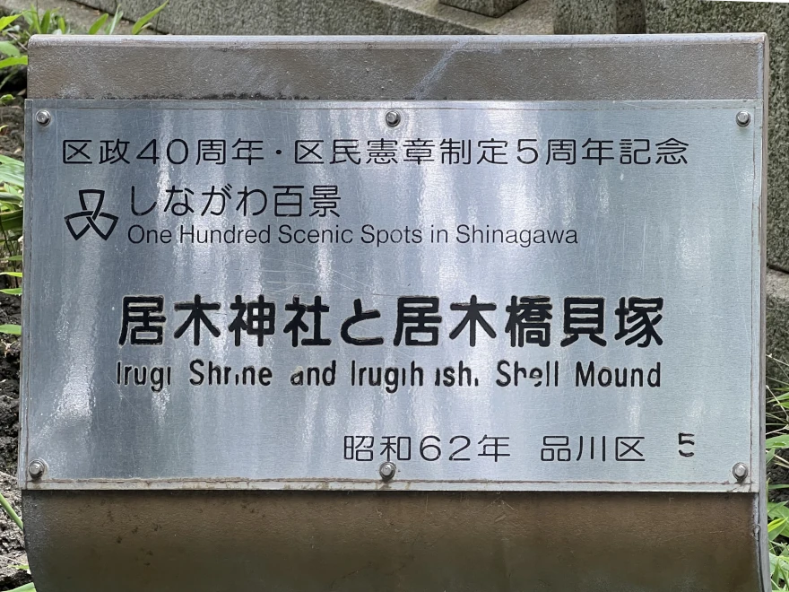 51 Irugi Shrine and Irugihashi Shell Mound 居木神社と居木橋貝塚
sign