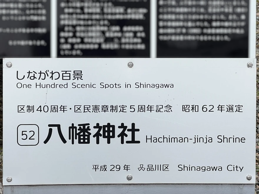 52 Hachiman-Jinja Shrine 八幡神社 sign