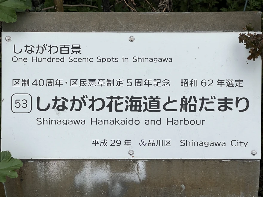 53 Shinagawa Hanakaido and Harbour しながわ花海道と船だまり sign