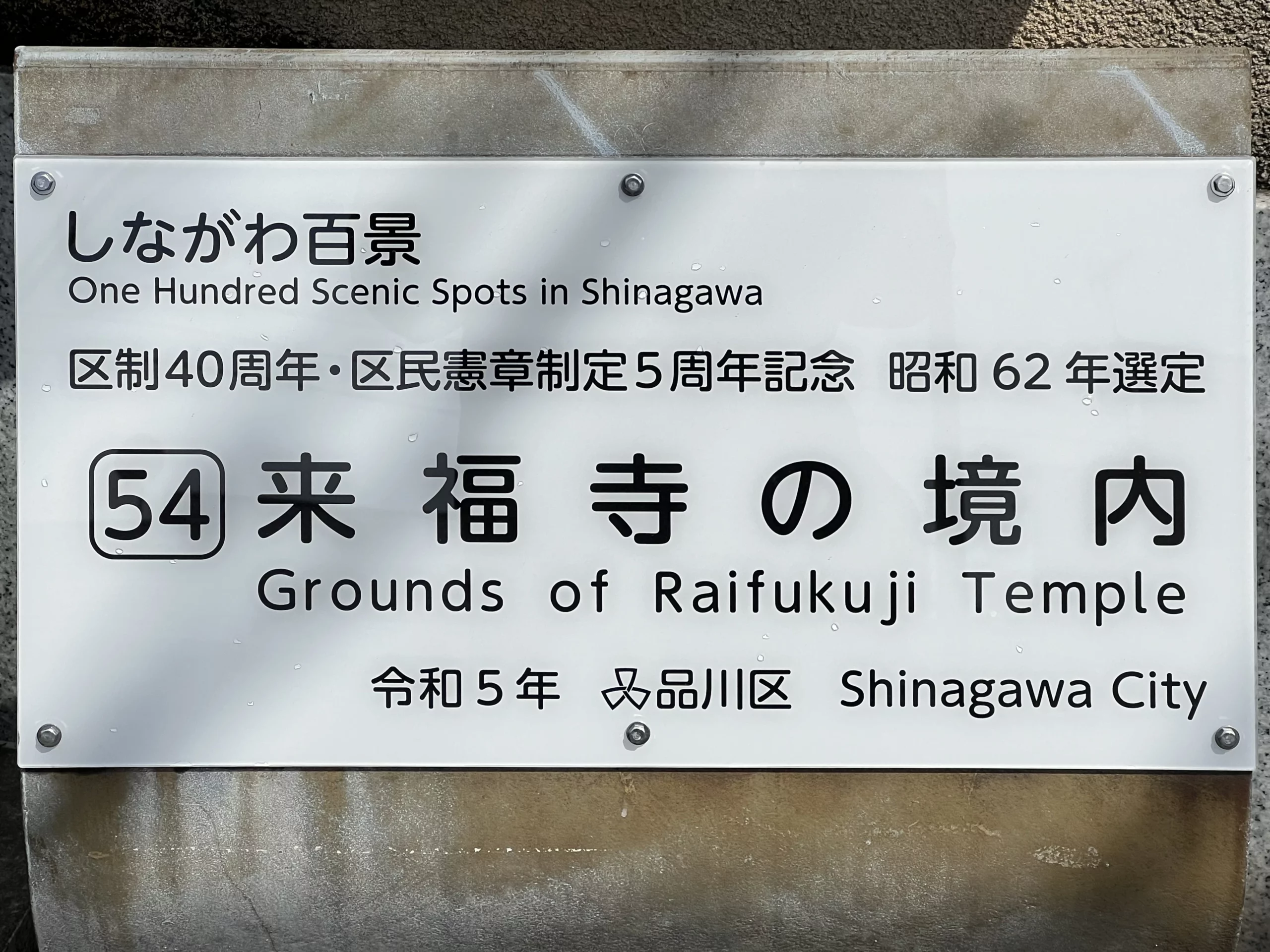 54 Grounds of Raifukuji Temple 来福寺の境内 sign