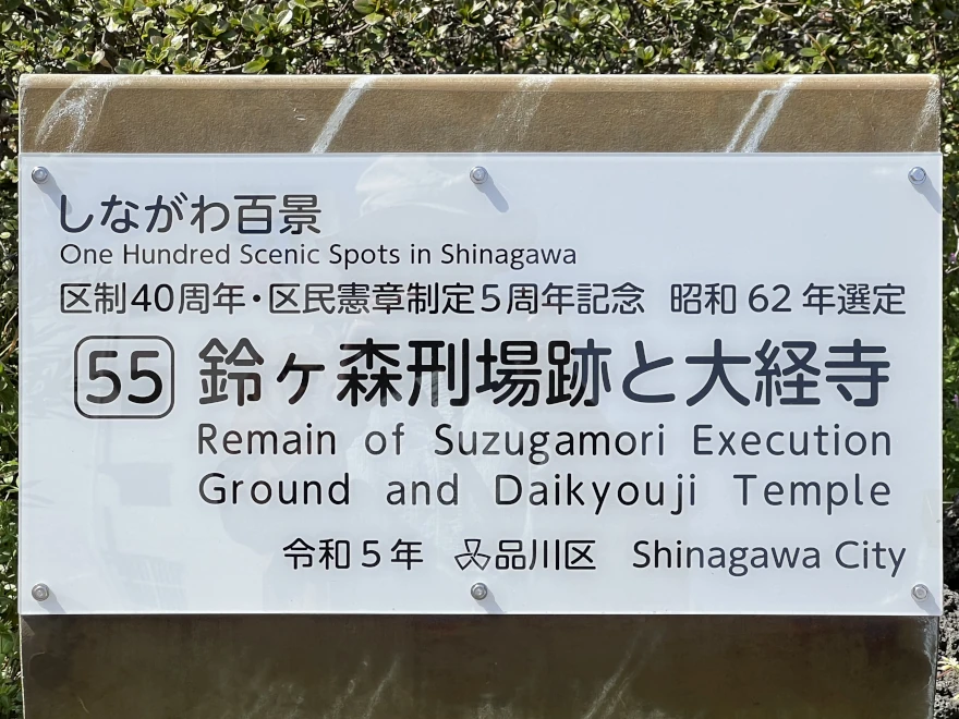 55 Remains of Suzugamori Execution Ground and Daikyoji Temple 鈴ヶ森刑場跡と大経寺
sign
