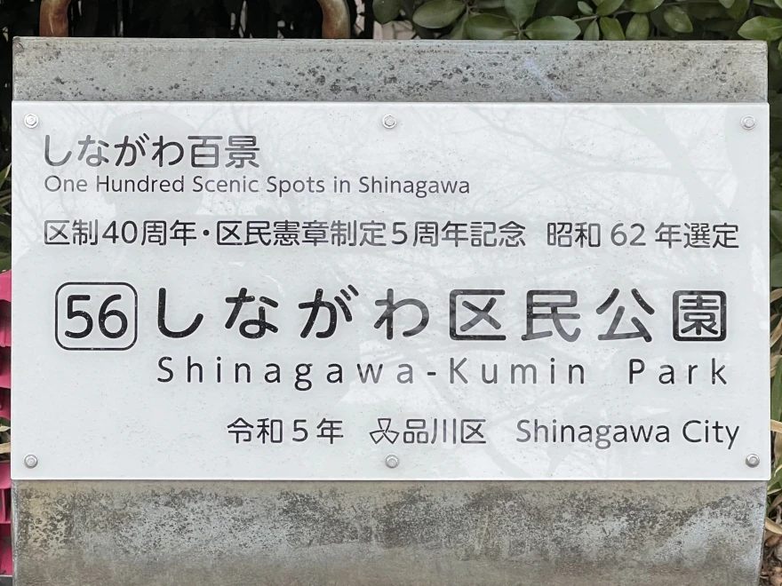 56 Shinagawa Kumin Park しながわ区民公園 sign