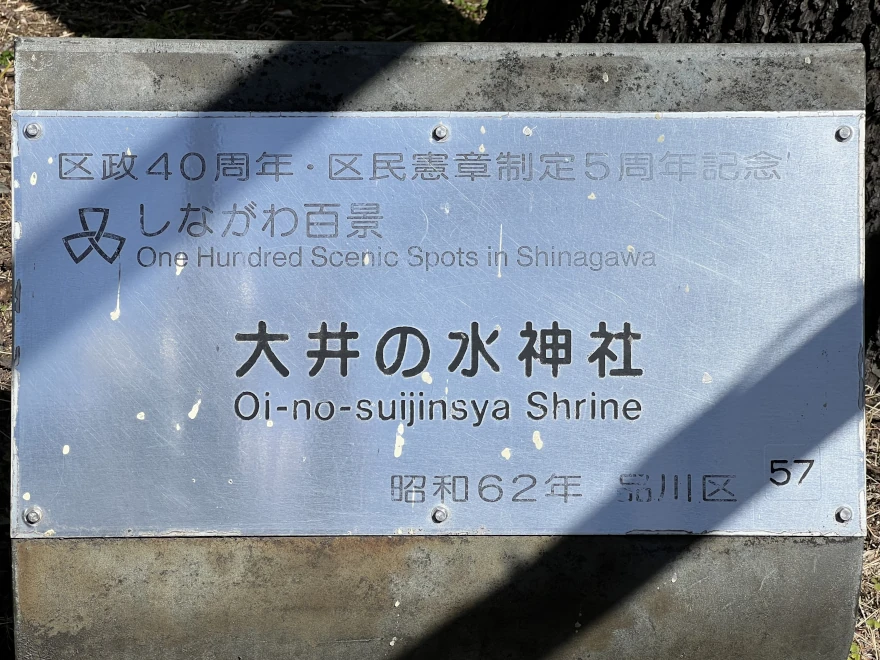 57 Oi-no-suijinsya Shrine 大井の水神社 sign