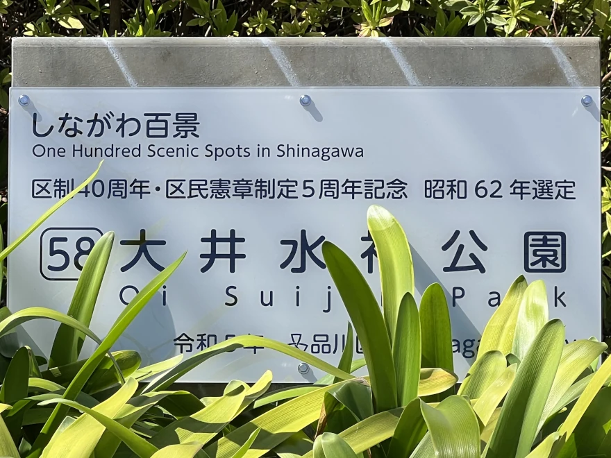 58 Oi Suijin Park 大井水神公園
sign