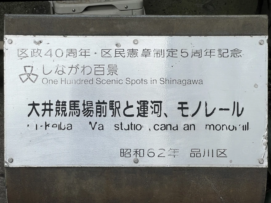 Ōi Keibajō-mae Station, canal, and monorail sign