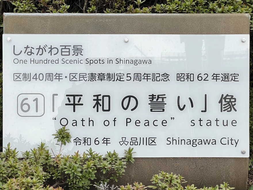 61 Oath of Peace statue 平和の誓い 像 good sign