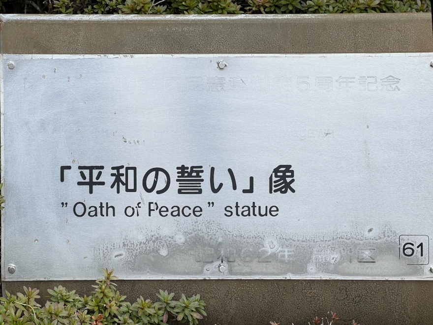 61 Oath of Peace statue 平和の誓い 像 bad sign