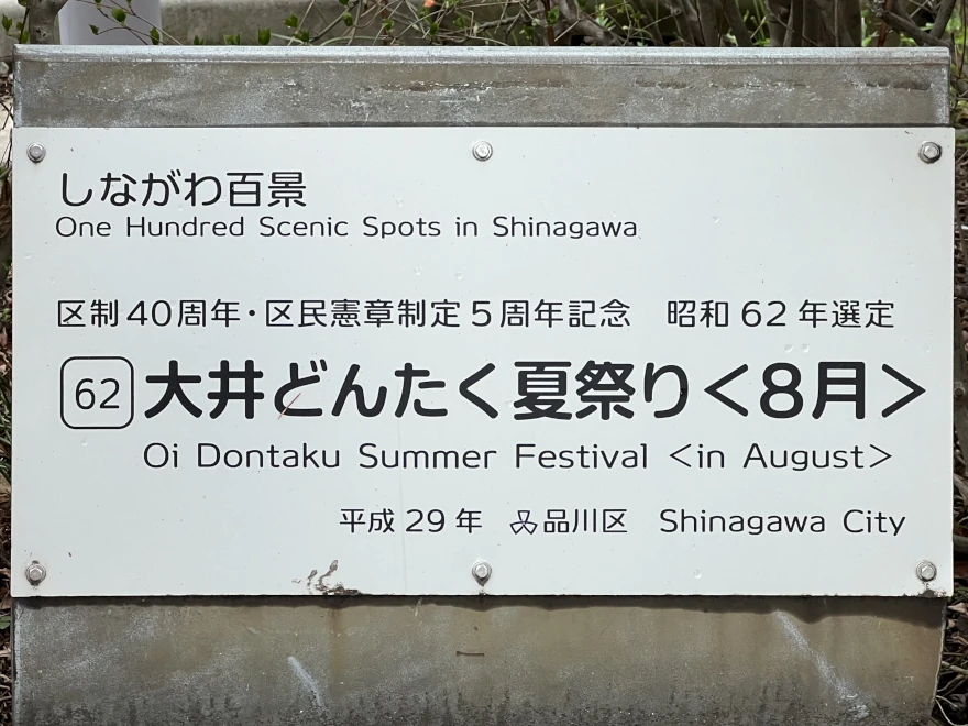 62 Ōi Dontaku Summer Festival 大井どんたく夏祭り sign