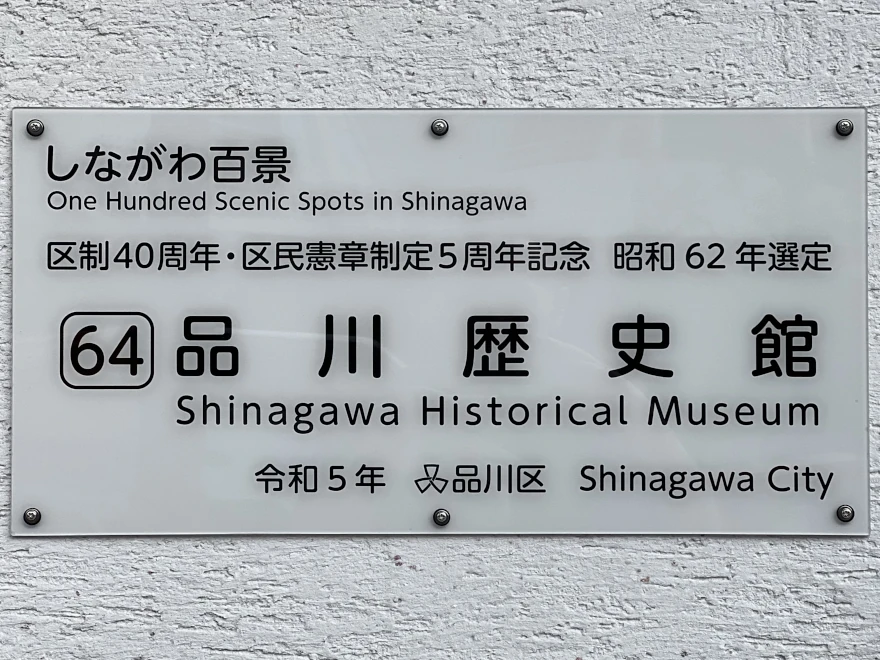 64 Shinagawa Historical Museum 品川歴史館 sign