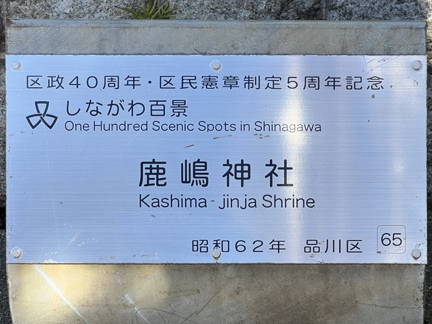 65 Kashima Shrine 鹿嶋神社
sign