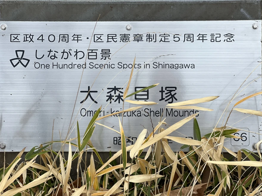 66 Omori-kaizuka Shell Mound 大森貝塚 sign