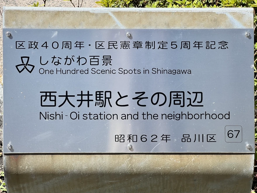 67 Nishi-Ōi Station and the neighbourhood 西大井駅とその周辺 sign