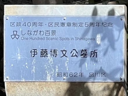 70 Tomb of Hirobumi Itō 伊藤博文公墓所 sign