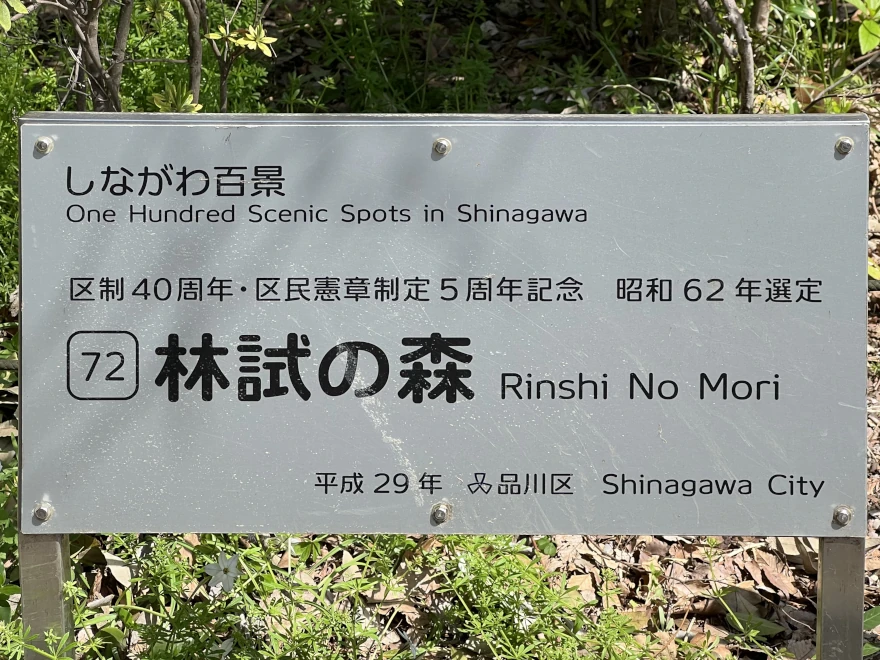 72 Rinshi no Mori 林試の森
sign