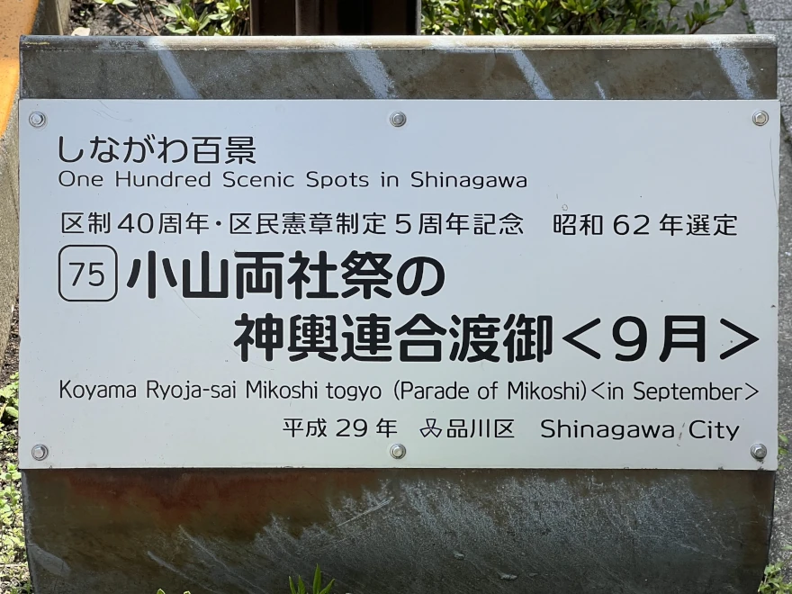 75 Koyama Ryosha-sai Mikoshi togyo sign