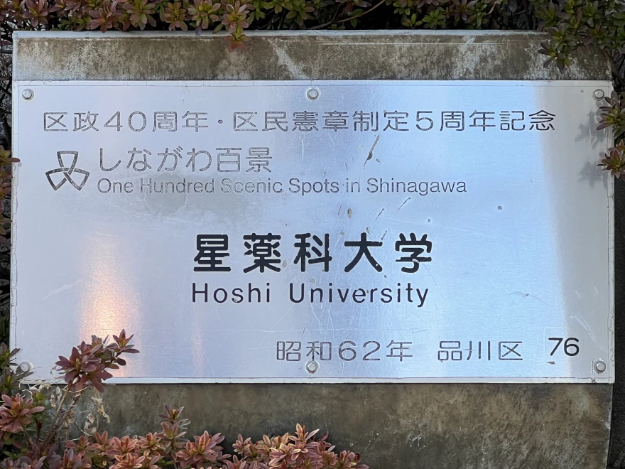 76 Hoshi University 星薬科大学 sign