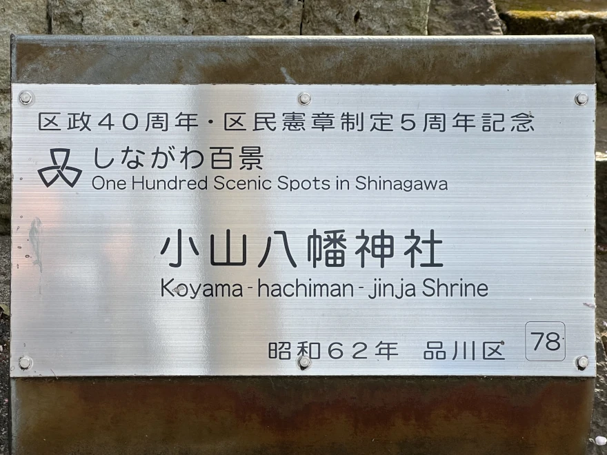 78 Koyama Hachiman Shrine 小山八幡神社 sign