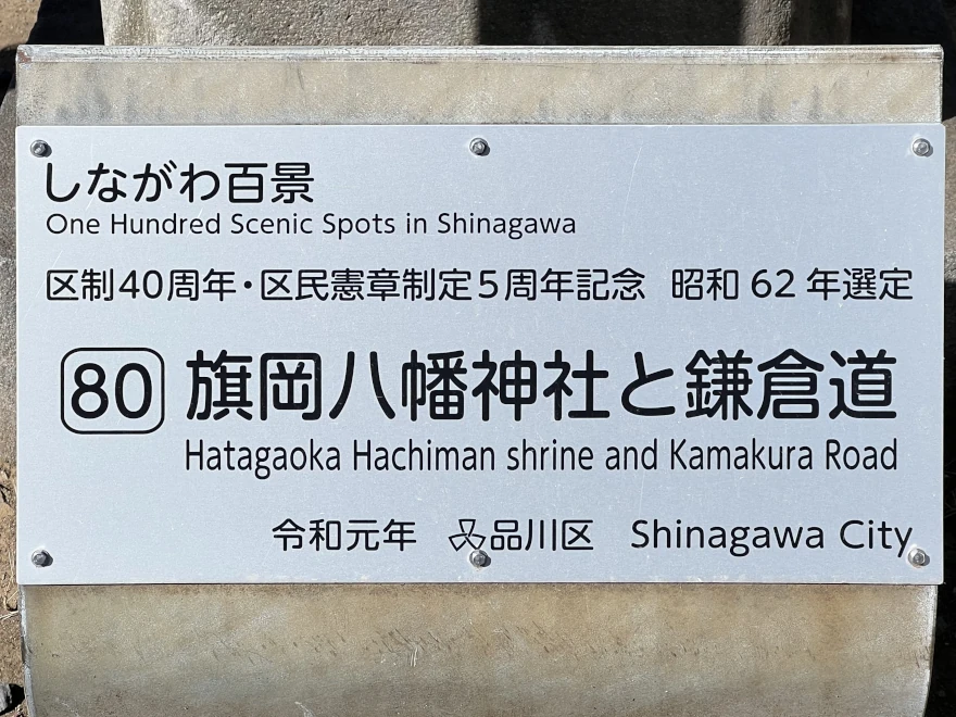 80 Hatagaoka Hachiman shrine and Kamakura Road 旗岡八幡神社と鎌倉道 sign