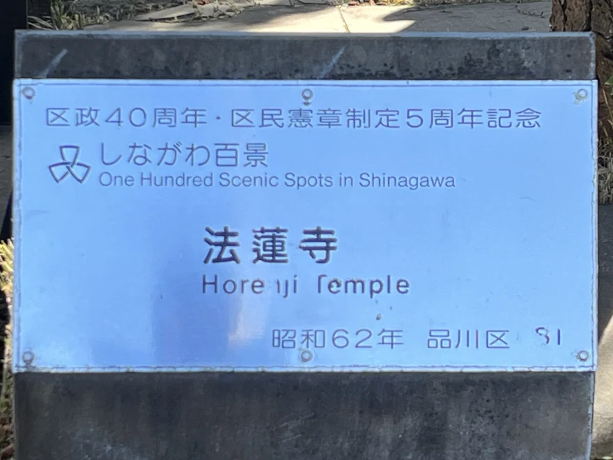 81 Hōrenji Temple 法蓮寺 sign
