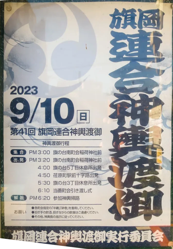 110 Hatagaoka Rengo Mikoshi Togyo 旗岡連合神輿渡御 parade poster 2023