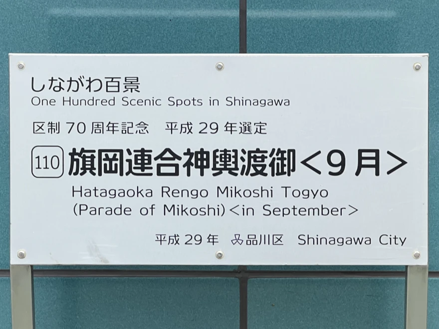 110: Hatagaoka Rengo Mikoshi Togyo (Parade of Mikoshi) 旗岡連合神輿渡御 sign