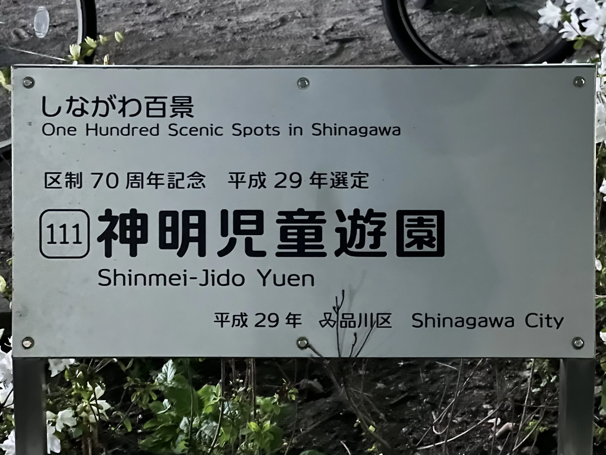 111: Shinmei Jido Yuen 神明児童遊園 sign