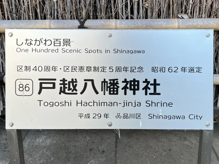 86: Togoshi Hachiman-jinja Shrine 戸越八幡神社 sign
