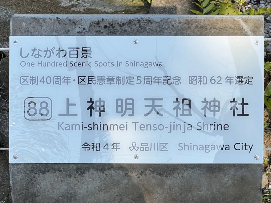 Hebikubo 88: Kami-shinmei Tenso-jinja Shrine 上神明天祖神社
