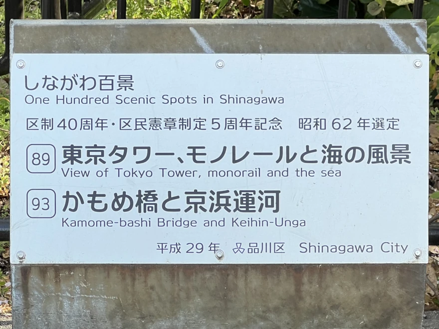 93 Kamome-bashi Bridge and Keihin Unga かもめ橋と京浜運河 sign