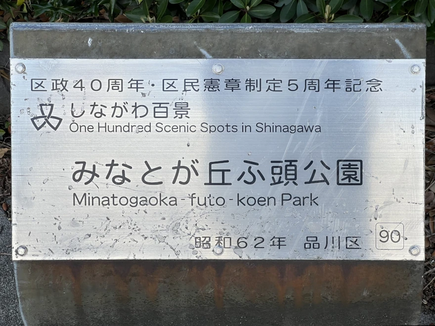 90	Minatogaoka futo koen Park	みなとが丘ふ頭公園 sign