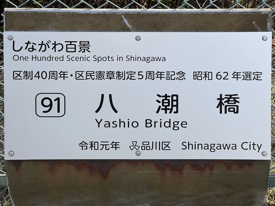 91	Yashio Bridge	八潮橋 sign