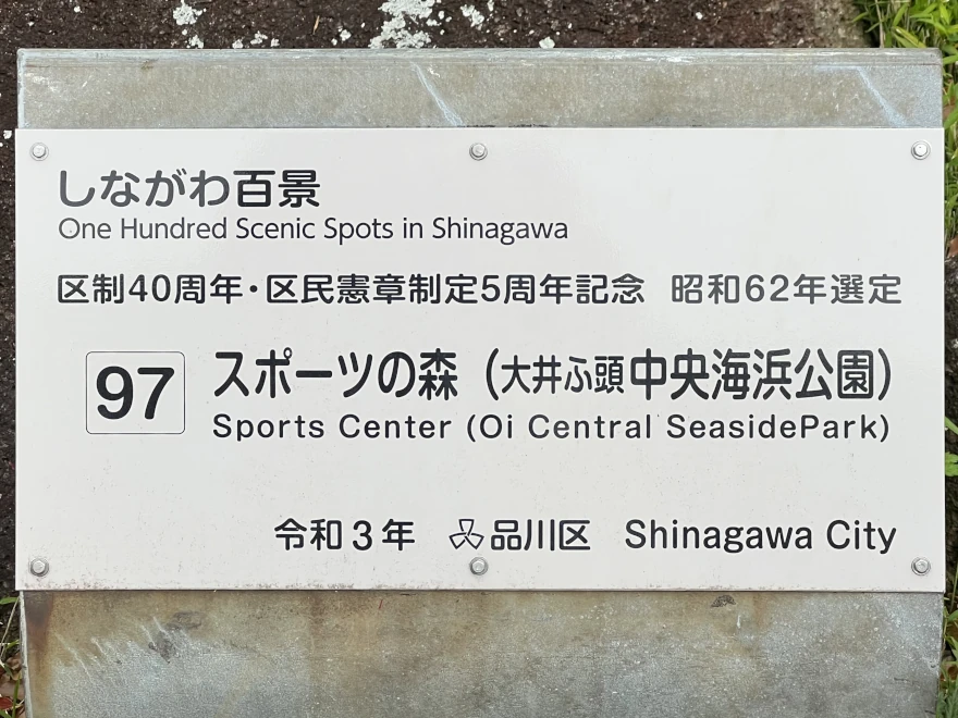 97	Sports Center (Oi Central Seaside Park)	スポーツの森(大井ふ頭中央海浜公園) sign
