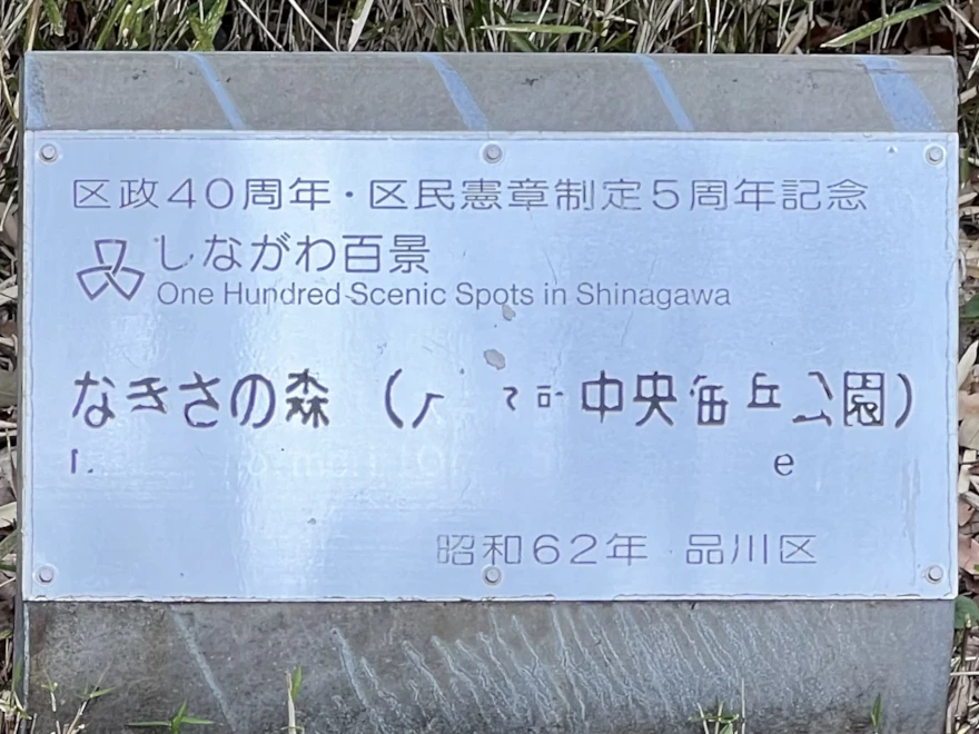 98: Nagisa no Mori (Oi Central Seaside Park) なぎさの森（大井ふ頭中央海浜公園）sign
