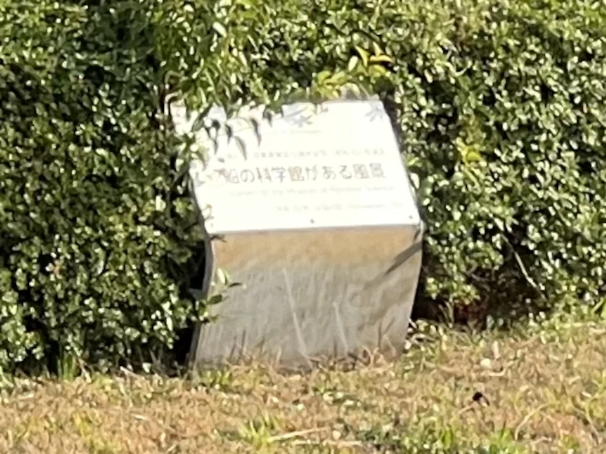 2024 zoomed in view of the sign at 99: Scenery of the Museum of Maritime Science 船の科学館がある風景